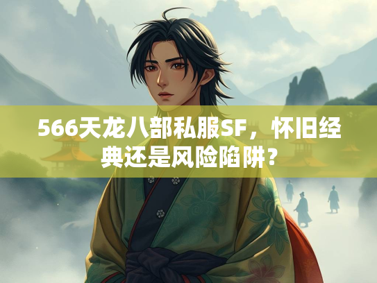 566天龙八部私服SF，怀旧经典还是风险陷阱？  第2张