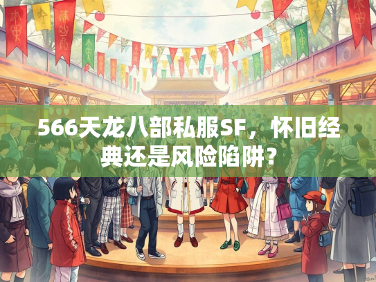 566天龙八部私服SF，怀旧经典还是风险陷阱？  第3张