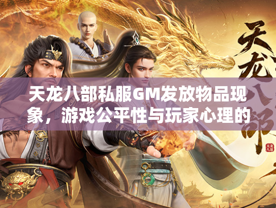 天龙八部私服GM发放物品现象，游戏公平性与玩家心理的博弈  第2张