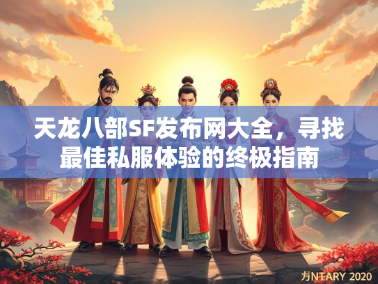 天龙八部SF发布网大全，寻找最佳私服体验的终极指南  第3张