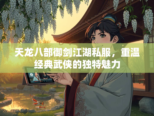 天龙八部御剑江湖私服，重温经典武侠的独特魅力  第2张