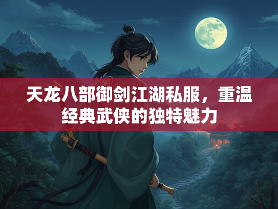 天龙八部御剑江湖私服，重温经典武侠的独特魅力  第3张