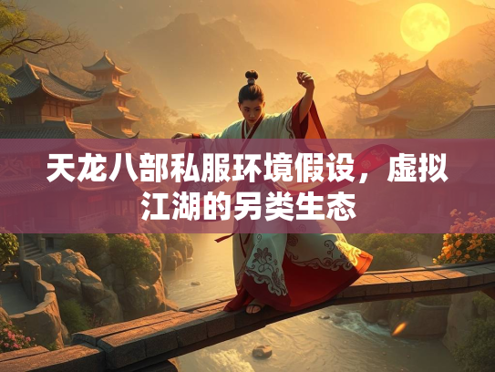 天龙八部私服环境假设，虚拟江湖的另类生态  第2张