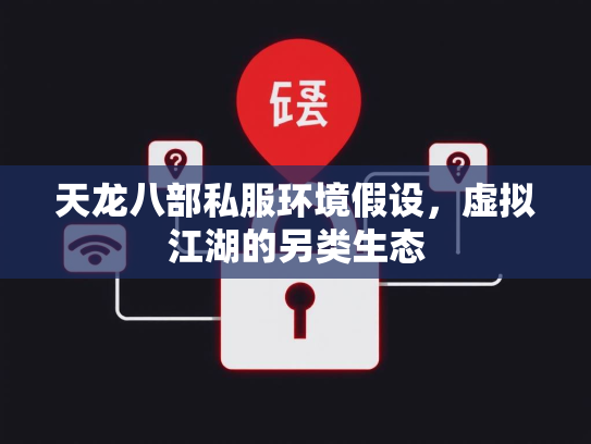 天龙八部私服环境假设，虚拟江湖的另类生态  第1张