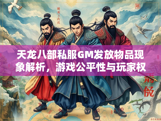 天龙八部私服GM发放物品现象解析，游戏公平性与玩家权益的博弈  第3张