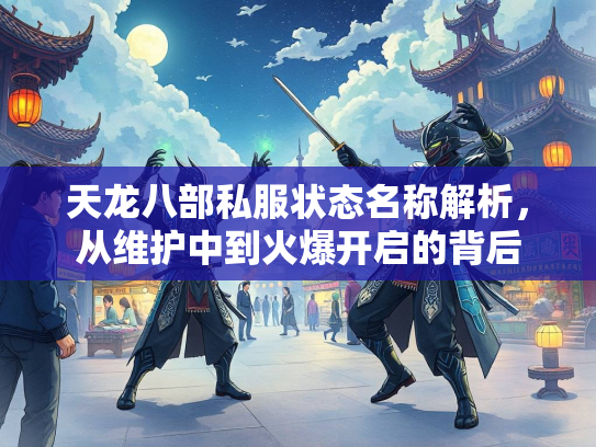 天龙八部私服状态名称解析，从维护中到火爆开启的背后  第2张