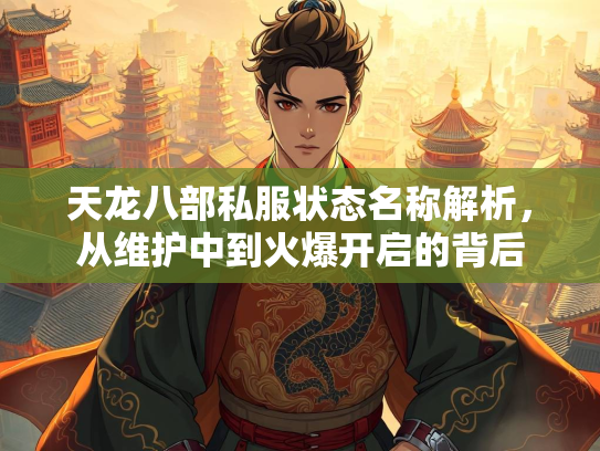 天龙八部私服状态名称解析，从维护中到火爆开启的背后  第1张