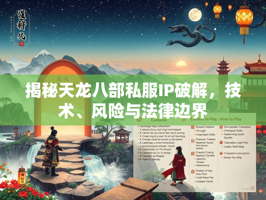 揭秘天龙八部私服IP破解，技术、风险与法律边界  第3张