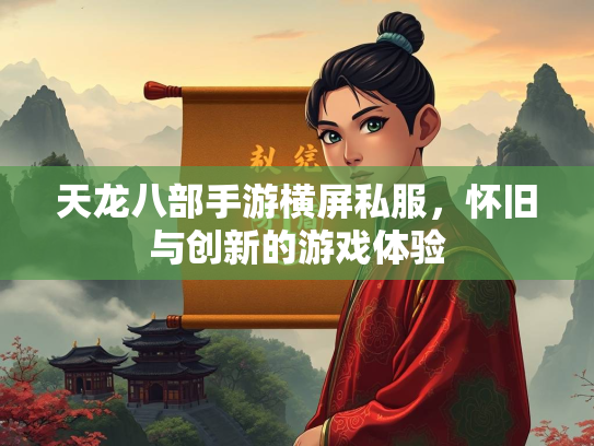天龙八部手游横屏私服，怀旧与创新的游戏体验  第1张
