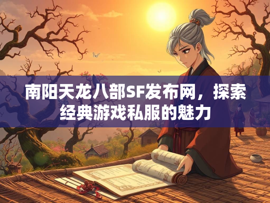 南阳天龙八部SF发布网，探索经典游戏私服的魅力  第2张