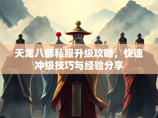 天龙八部私服升级攻略，快速冲级技巧与经验分享  第1张