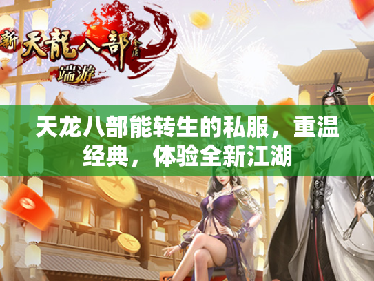 天龙八部能转生的私服，重温经典，体验全新江湖  第3张