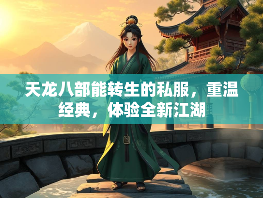 天龙八部能转生的私服，重温经典，体验全新江湖  第1张