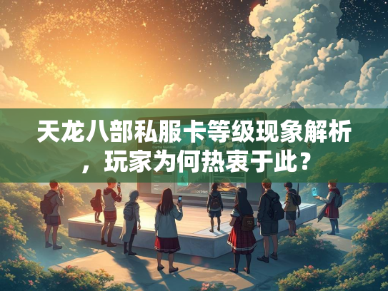 天龙八部私服卡等级现象解析，玩家为何热衷于此？  第3张