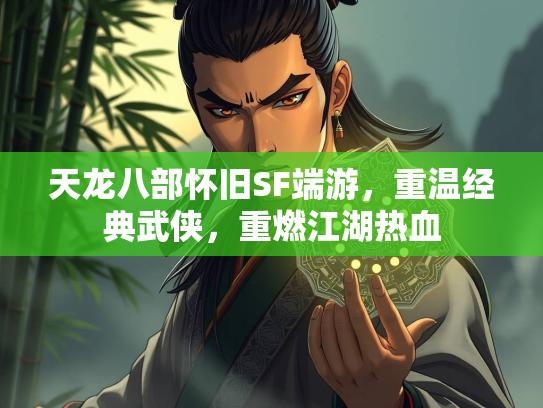 天龙八部怀旧SF端游，重温经典武侠，重燃江湖热血  第1张
