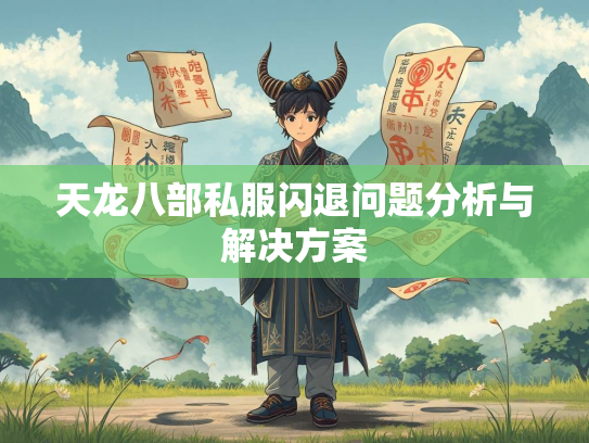 天龙八部私服闪退问题分析与解决方案  第2张