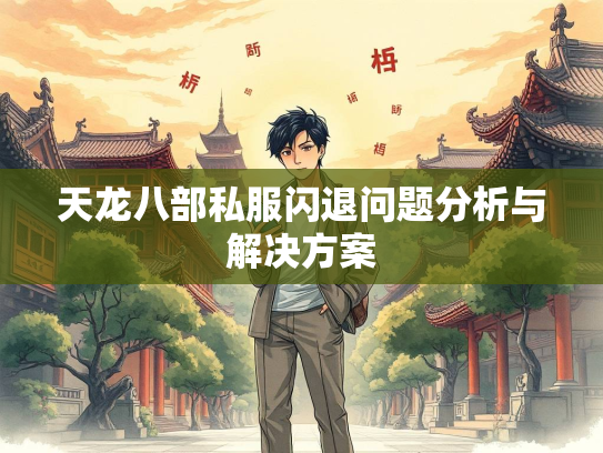 天龙八部私服闪退问题分析与解决方案  第1张