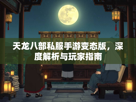 天龙八部私服手游变态版，深度解析与玩家指南  第3张