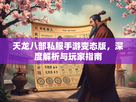 天龙八部私服手游变态版，深度解析与玩家指南  第1张
