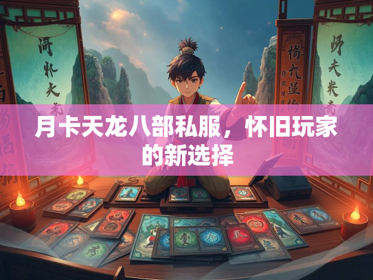 月卡天龙八部私服，怀旧玩家的新选择  第2张