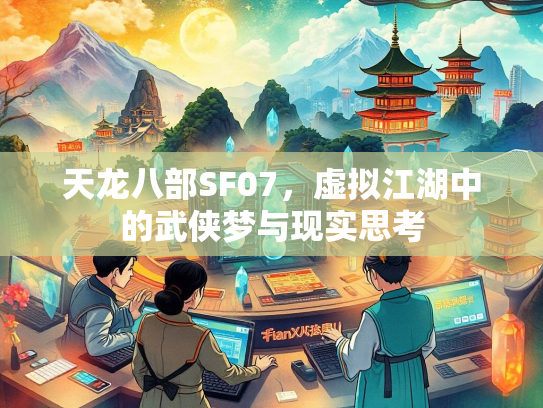 天龙八部SF07，虚拟江湖中的武侠梦与现实思考  第3张
