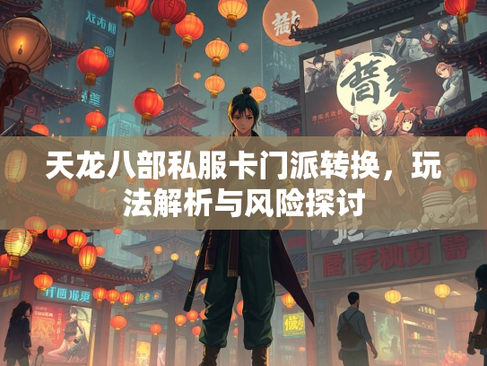天龙八部私服卡门派转换，玩法解析与风险探讨  第2张