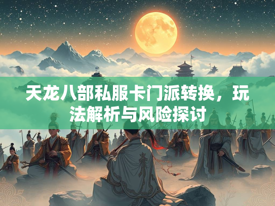 天龙八部私服卡门派转换，玩法解析与风险探讨  第3张