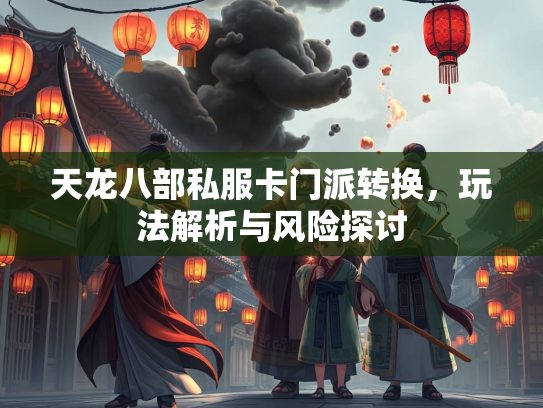 天龙八部私服卡门派转换，玩法解析与风险探讨  第1张