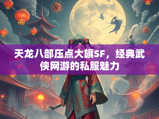 天龙八部压点大旗SF，经典武侠网游的私服魅力  第1张