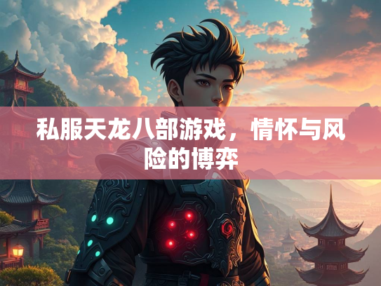 私服天龙八部游戏，情怀与风险的博弈  第2张