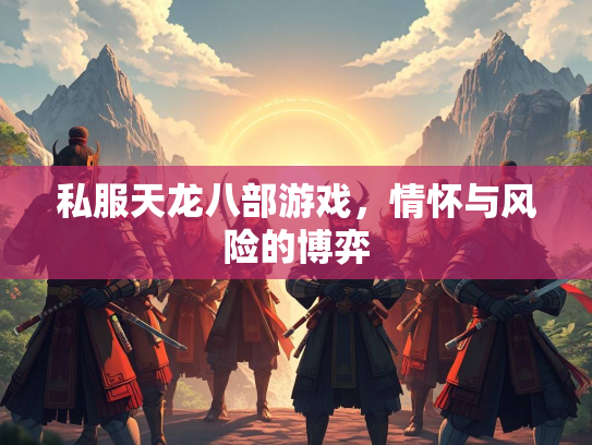 私服天龙八部游戏，情怀与风险的博弈  第3张