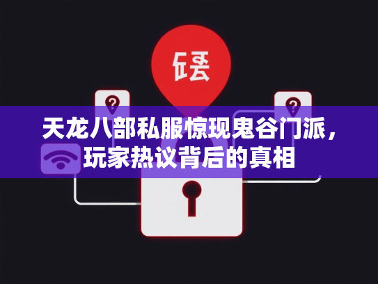 天龙八部私服惊现鬼谷门派，玩家热议背后的真相  第1张