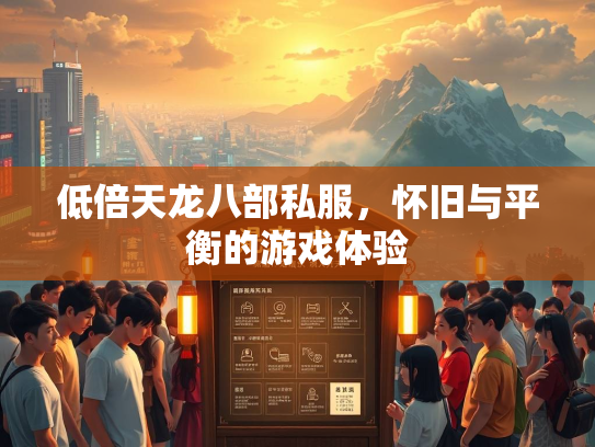 低倍天龙八部私服，怀旧与平衡的游戏体验  第2张