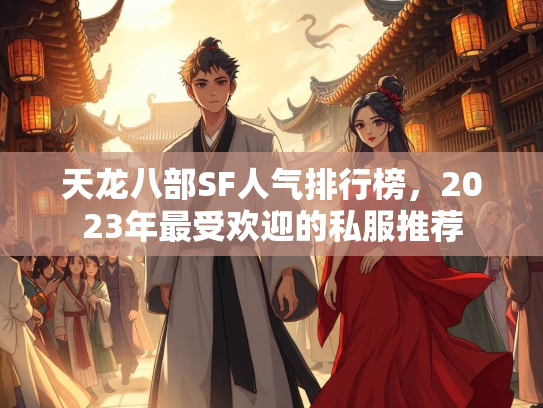 天龙八部SF人气排行榜，2023年最受欢迎的私服推荐  第1张