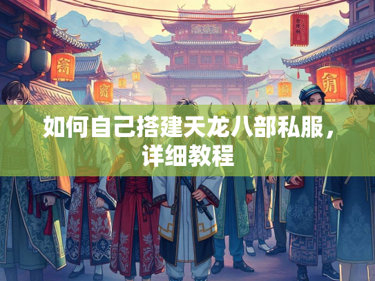 如何自己搭建天龙八部私服，详细教程  第2张