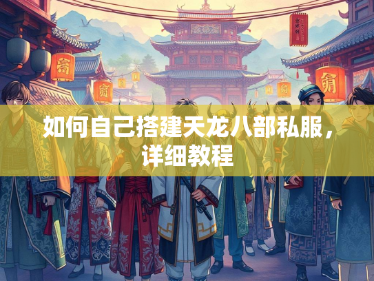 如何自己搭建天龙八部私服，详细教程  第1张