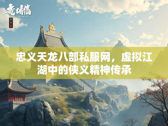 忠义天龙八部私服网，虚拟江湖中的侠义精神传承  第1张