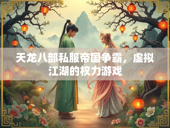 天龙八部私服帝国争霸，虚拟江湖的权力游戏  第1张