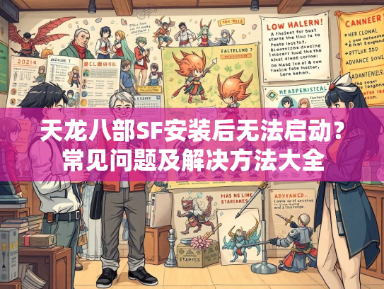 天龙八部SF安装后无法启动？常见问题及解决方法大全  第2张