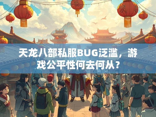 天龙八部私服BUG泛滥，游戏公平性何去何从？  第1张