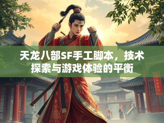 天龙八部SF手工脚本，技术探索与游戏体验的平衡  第2张