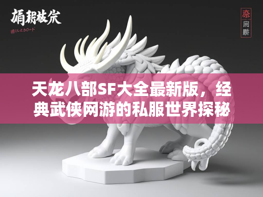 天龙八部SF大全最新版，经典武侠网游的私服世界探秘  第2张