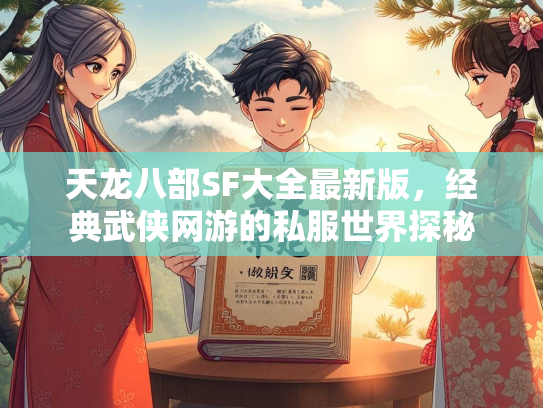 天龙八部SF大全最新版，经典武侠网游的私服世界探秘  第1张