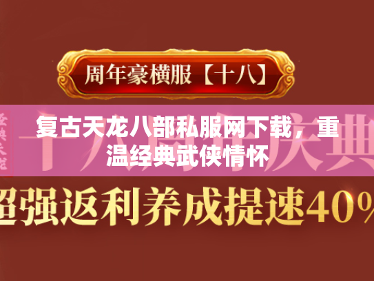 复古天龙八部私服网下载，重温经典武侠情怀  第2张