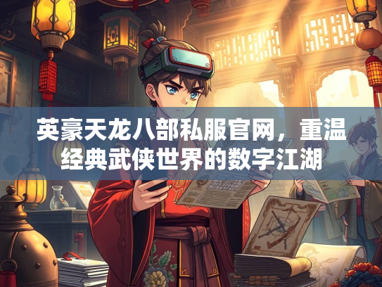 英豪天龙八部私服官网，重温经典武侠世界的数字江湖  第3张
