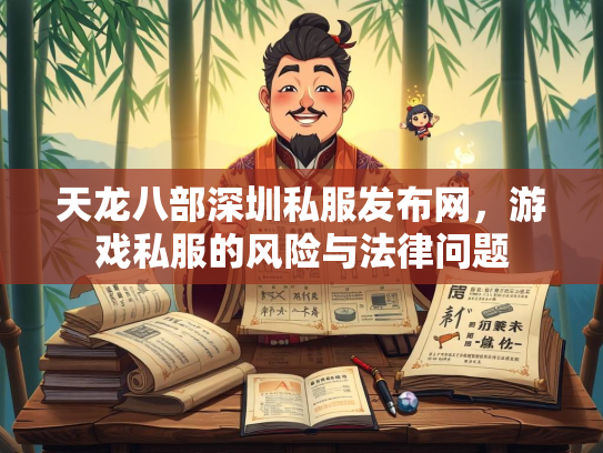 天龙八部深圳私服发布网，游戏私服的风险与法律问题  第3张