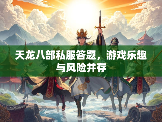 天龙八部私服答题，游戏乐趣与风险并存  第2张