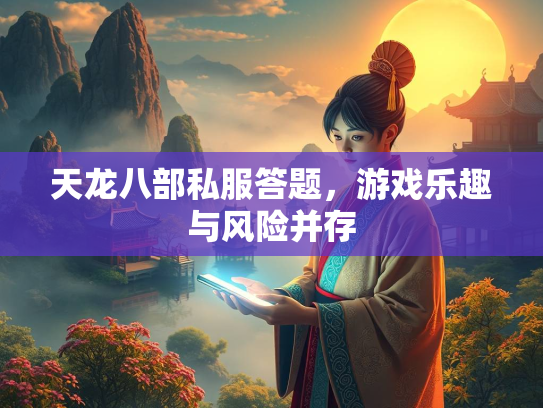 天龙八部私服答题，游戏乐趣与风险并存  第1张