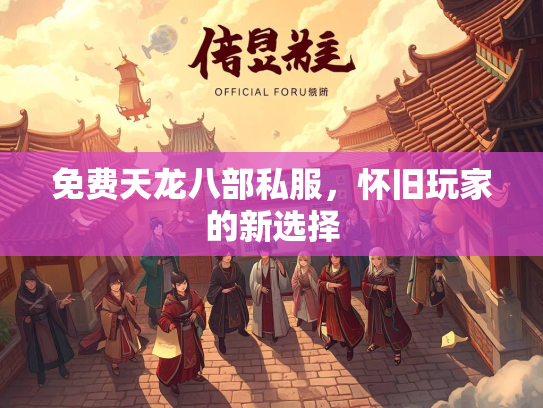 免费天龙八部私服，怀旧玩家的新选择  第1张