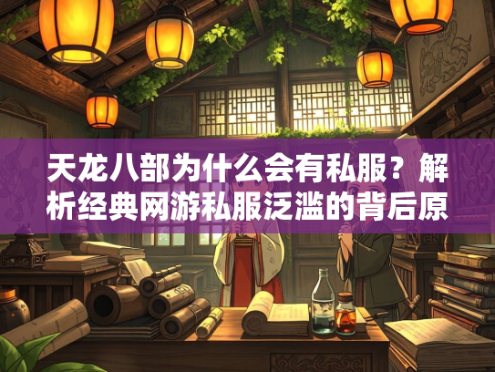 天龙八部为什么会有私服？解析经典网游私服泛滥的背后原因  第2张